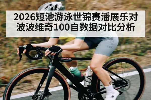 2026短池游泳世锦赛潘展乐对波波维奇100自数据对比分析