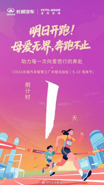 安博体育官方网站-2026长城汽车马拉松明日开跑，母亲节暖心开赛|半程马拉松|半程|上线|智慧工厂_新浪体育_新浪新闻